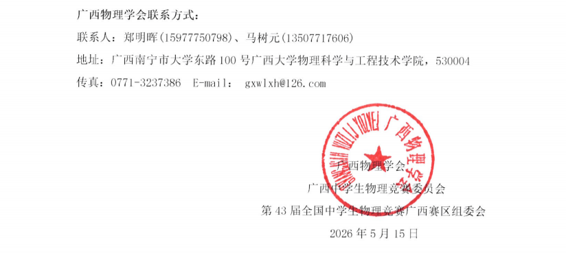 2026第43届全国中学生物理竞赛（广西赛区）通知