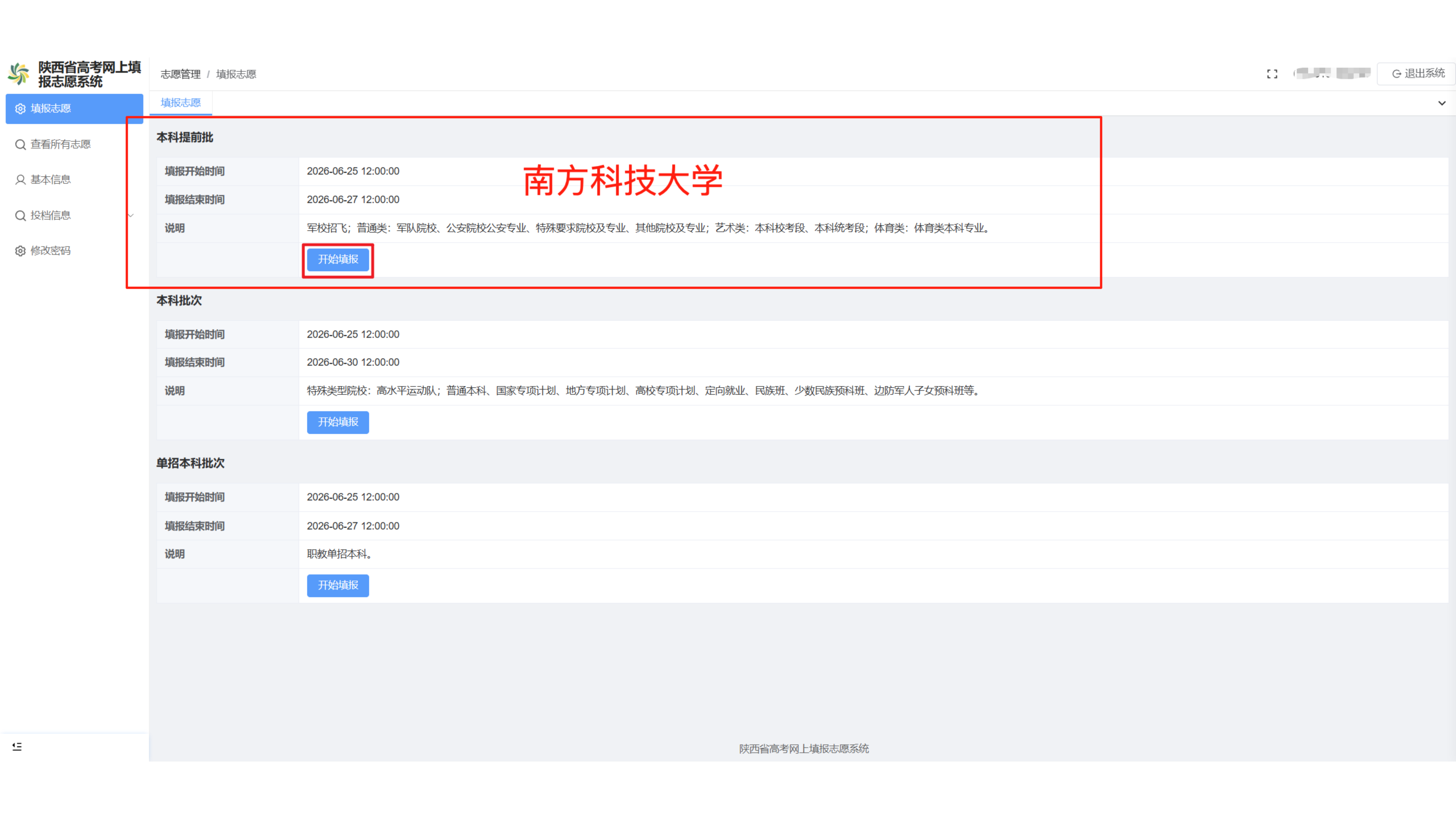 2026年南方科技大学陕西省志愿填报流程图