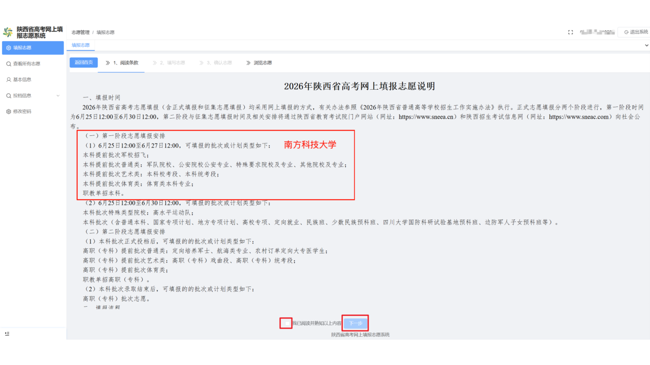 2026年南方科技大学陕西省志愿填报流程图
