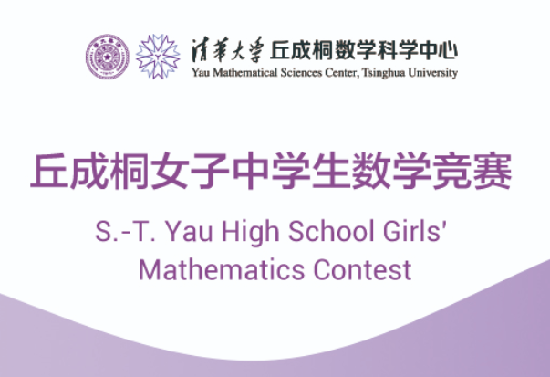 2026年CGMO、丘成桐诺特奖、EGMO三大顶级女子数学竞赛盘点