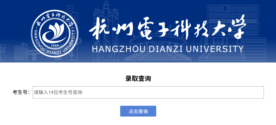 杭州电子科技大学2026年“三位一体”综合评价招生录取结果可查询