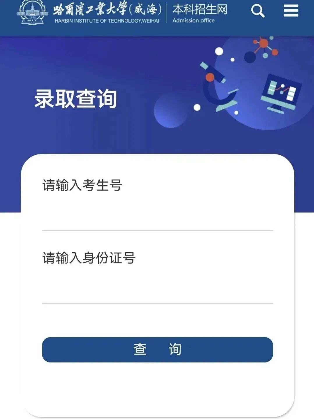 哈尔滨工业大学(威海)2026年综合评价招生录取结果