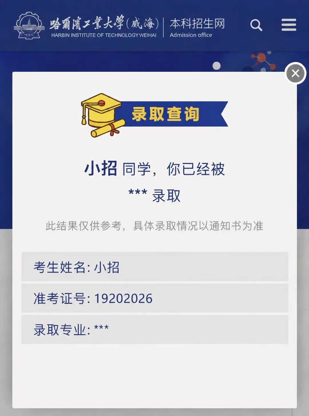哈尔滨工业大学(威海)2026年综合评价招生录取结果