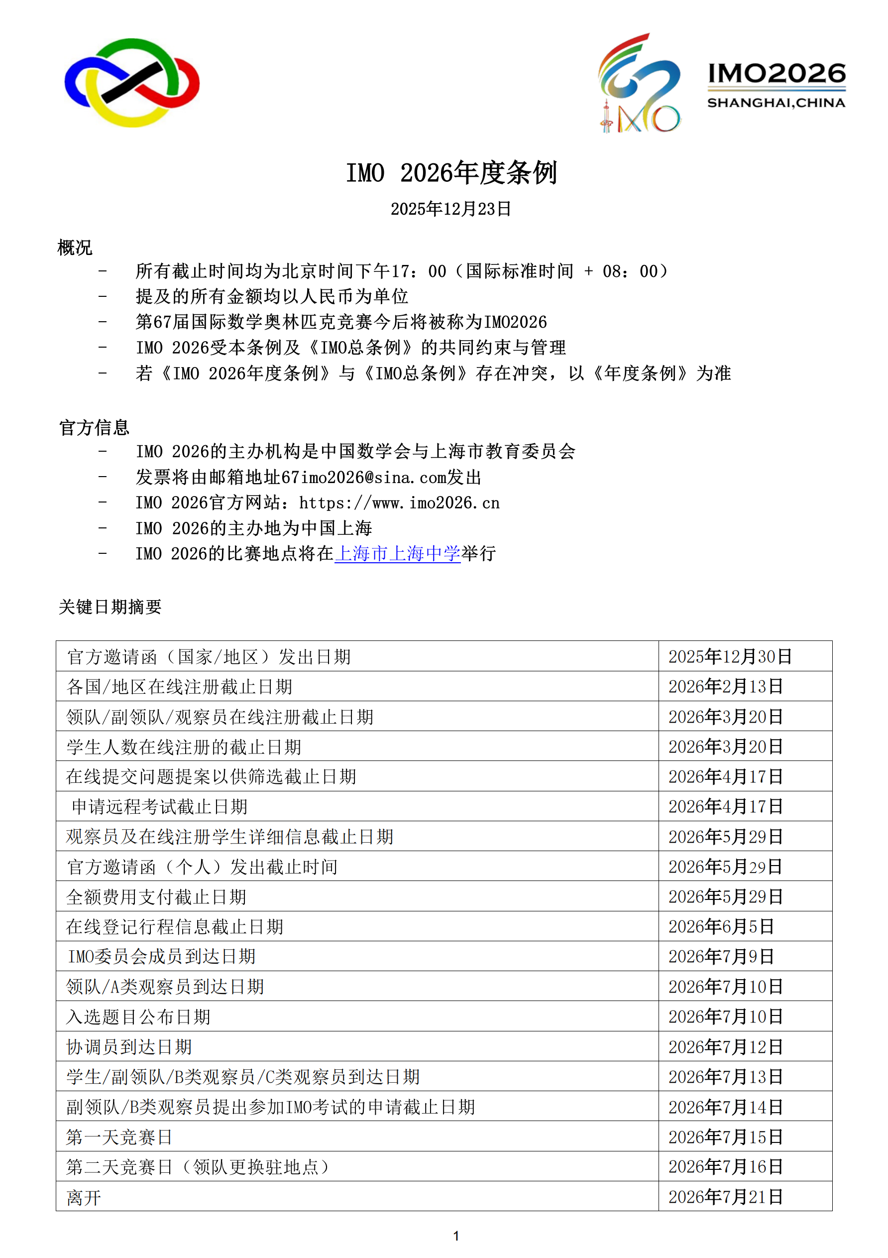 2026年上海IMO报到花絮及官方日常表