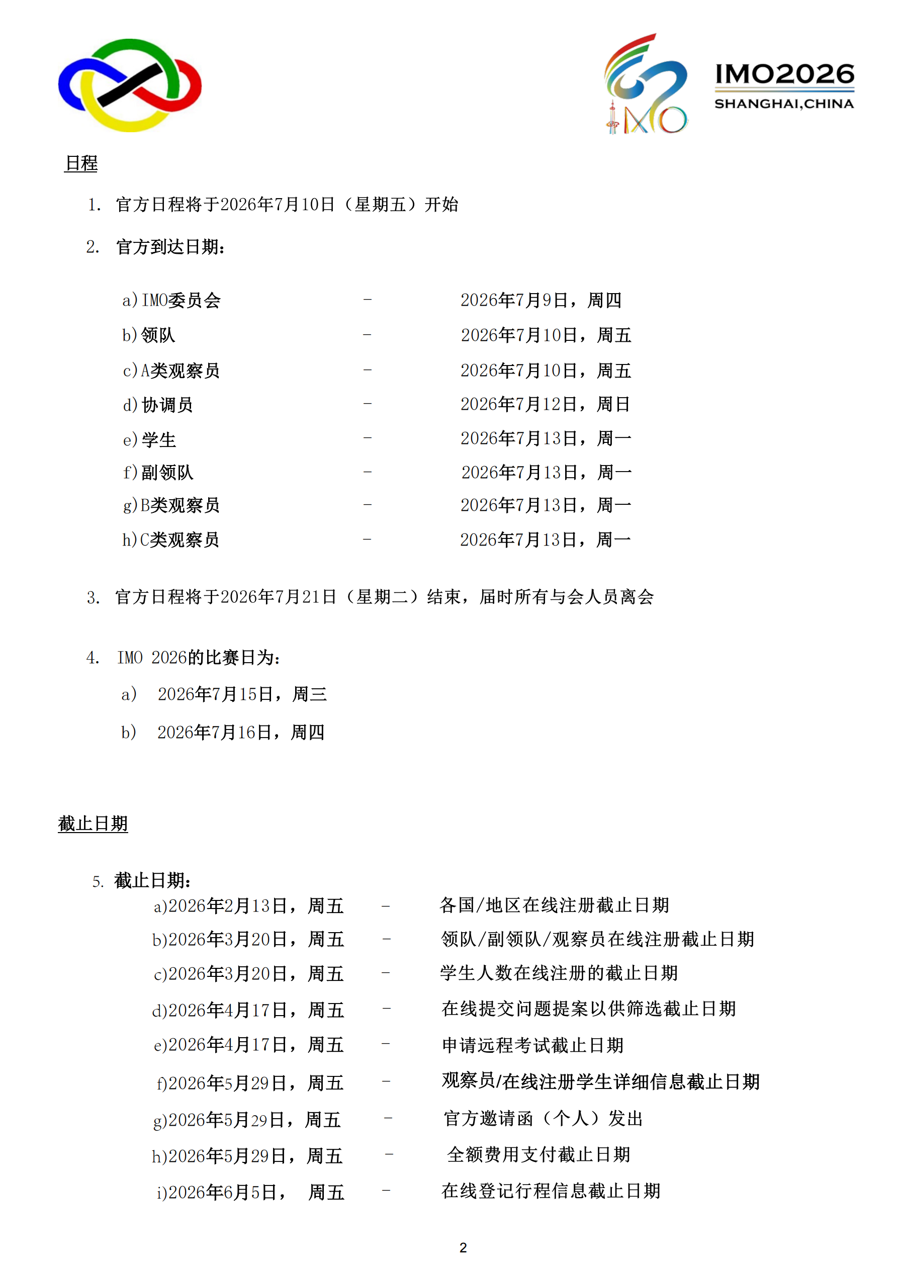 2026年上海IMO报到花絮及官方日常表