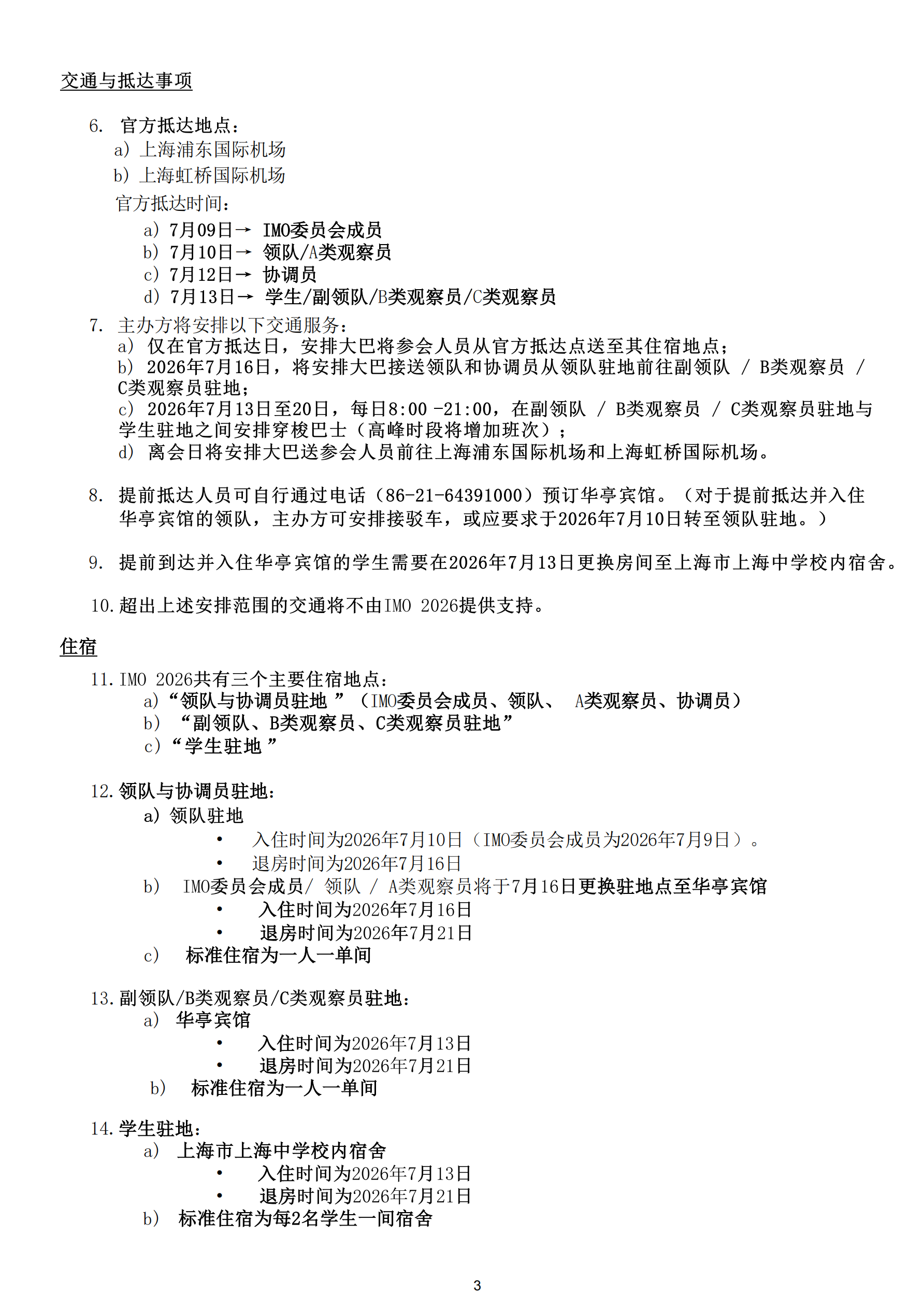 2026年上海IMO报到花絮及官方日常表
