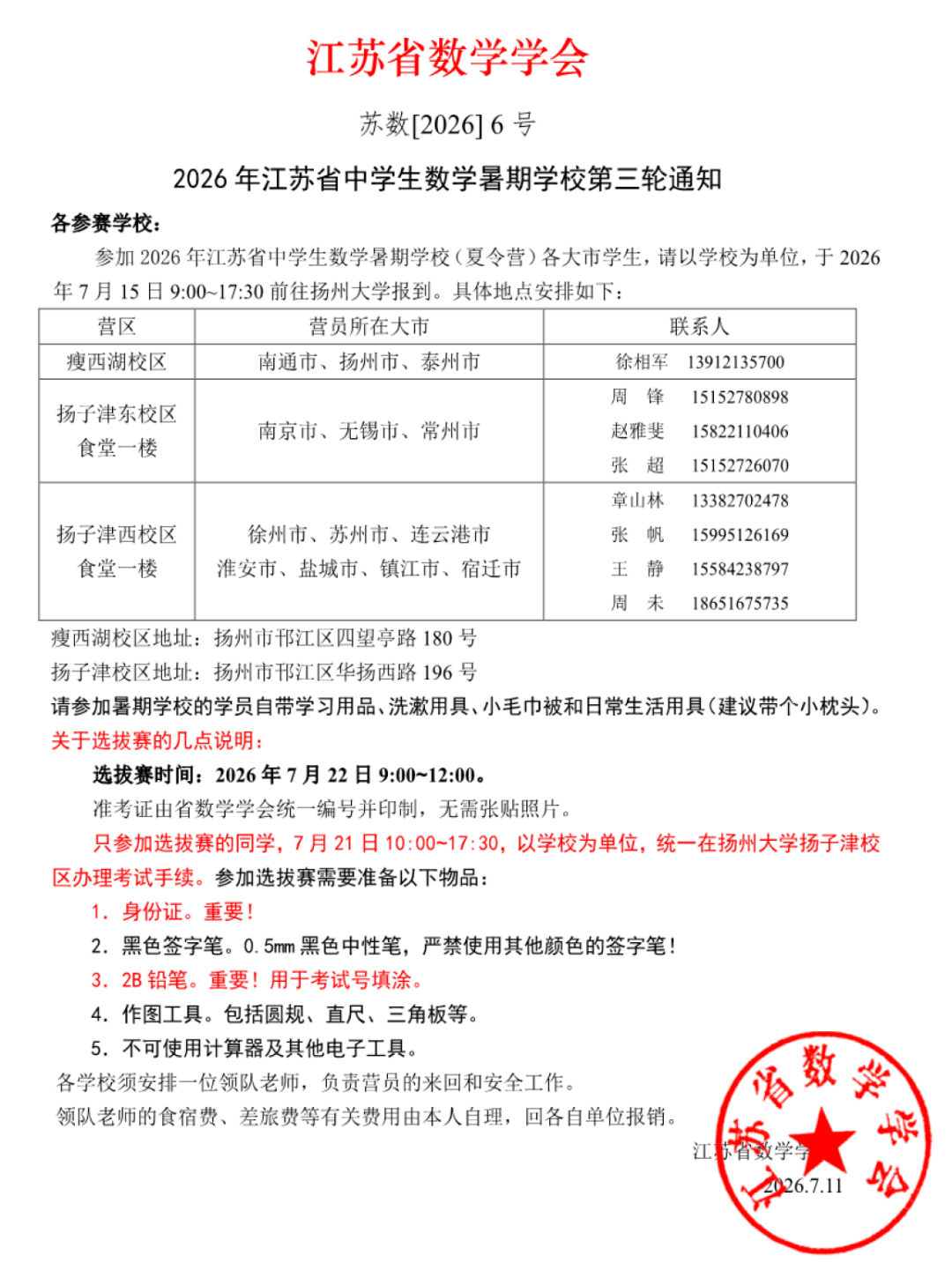 2026年江苏省中学生数学暑期学校第三轮通知发布