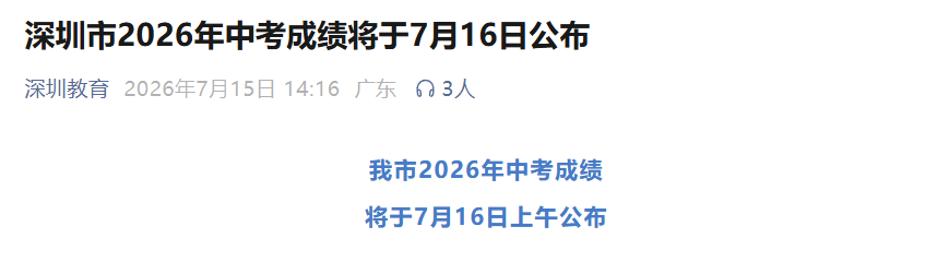 2026年深圳中考查分入口提前收藏,7月16日10:30出分