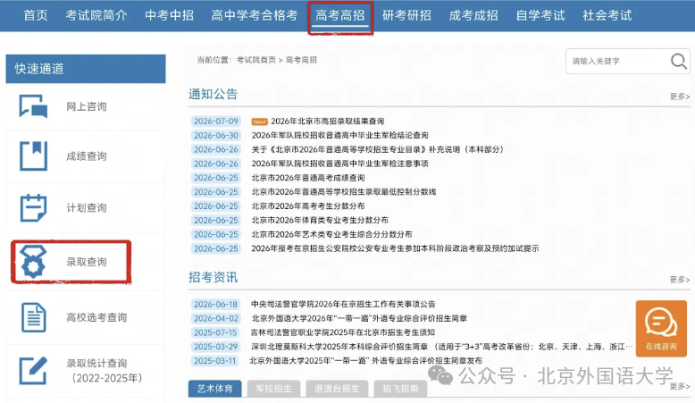 北京外国语大学2026年本科招生录取结果陆续公布