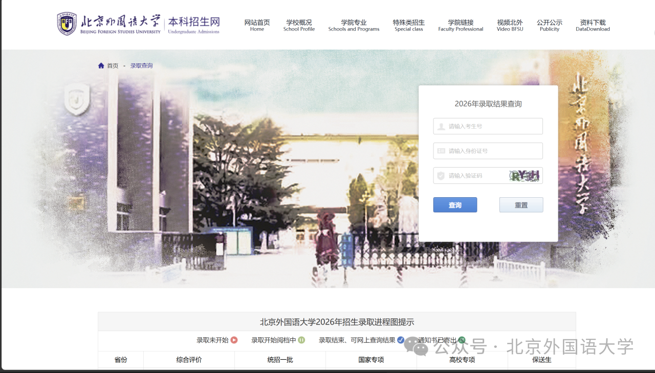 北京外国语大学2026年本科招生录取结果陆续公布
