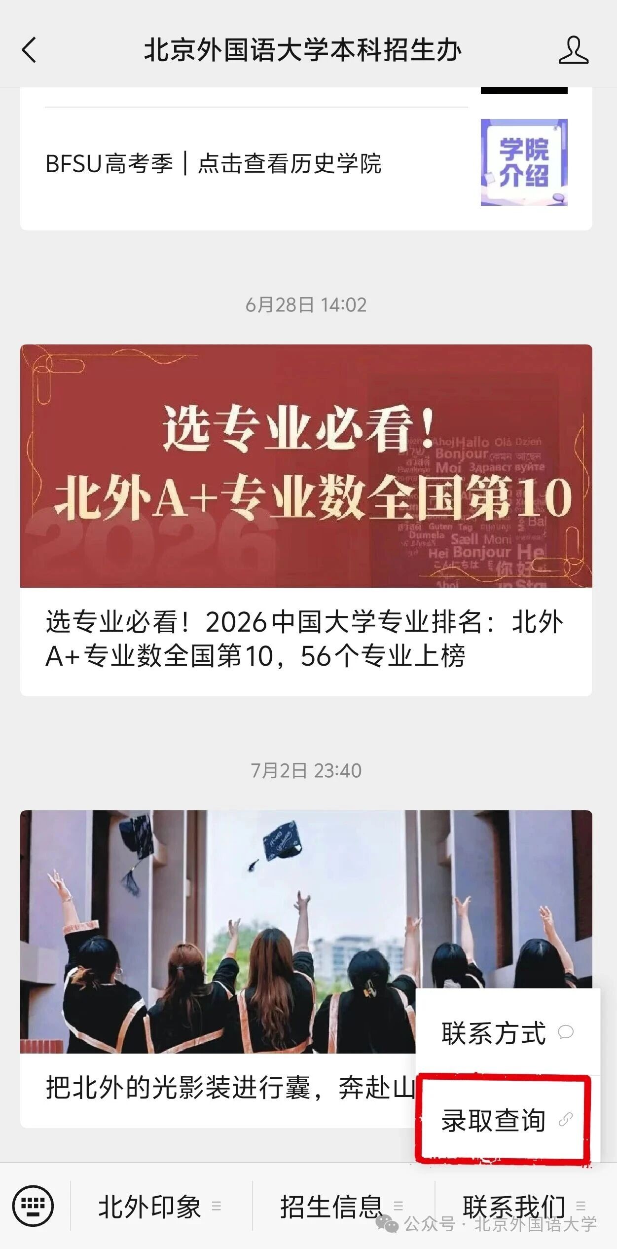 北京外国语大学2026年本科招生录取结果陆续公布