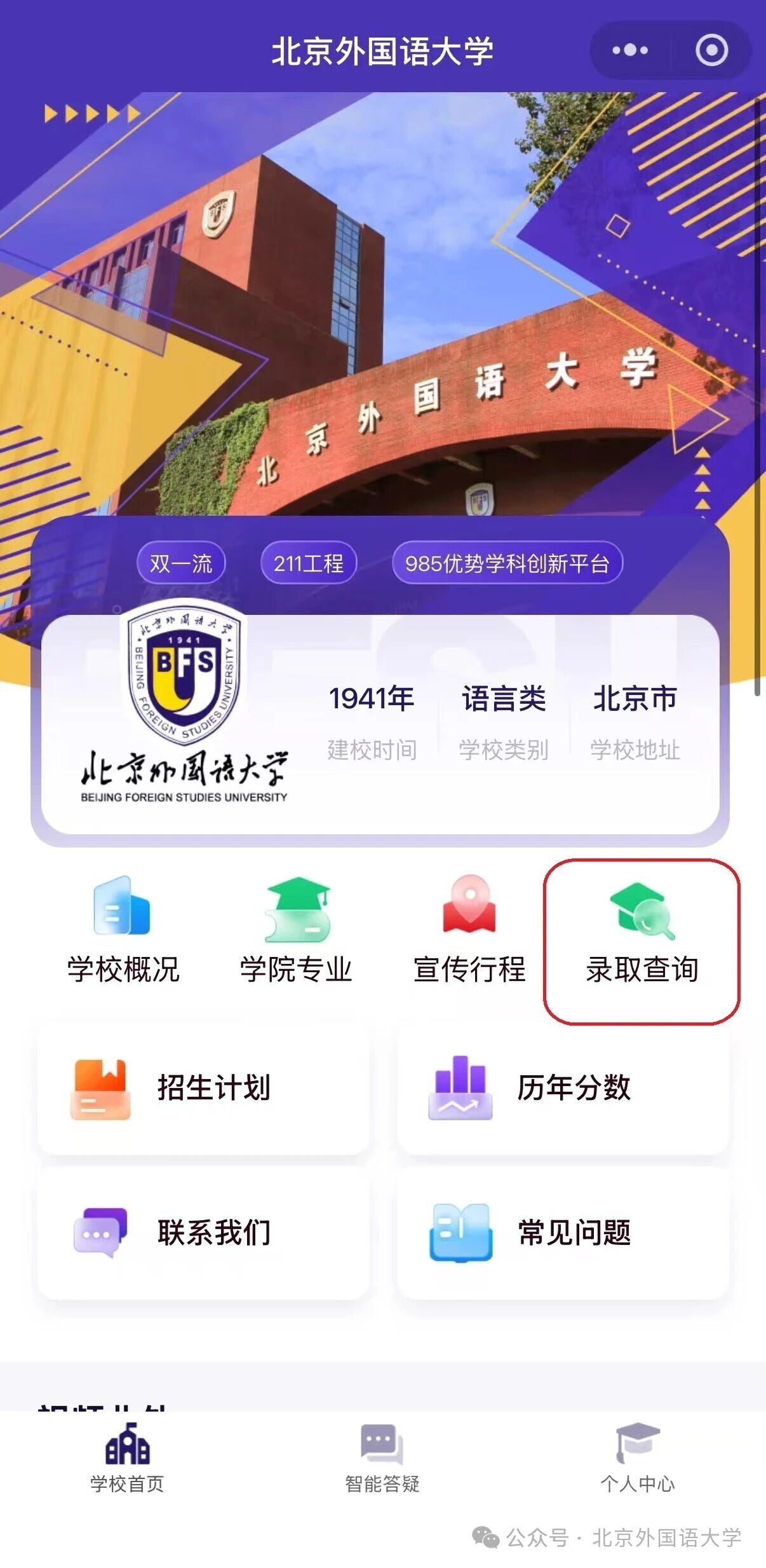 北京外国语大学2026年本科招生录取结果陆续公布