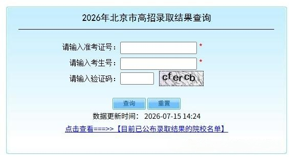 2026年北京高招本科提前批普通类B段录取结果开放查询