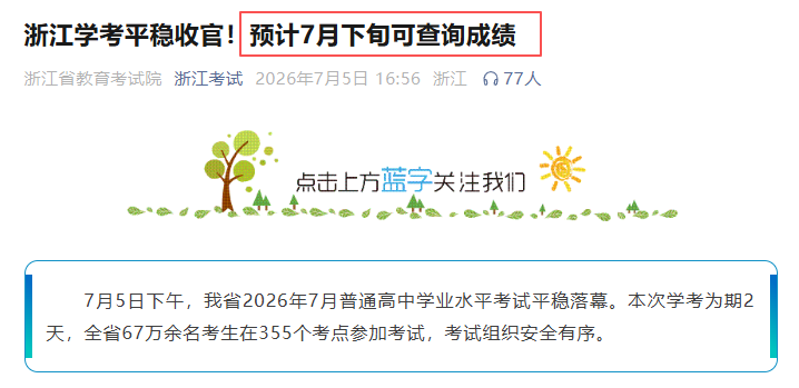 浙江省2026年7月学考成绩即将公布!附查分入口