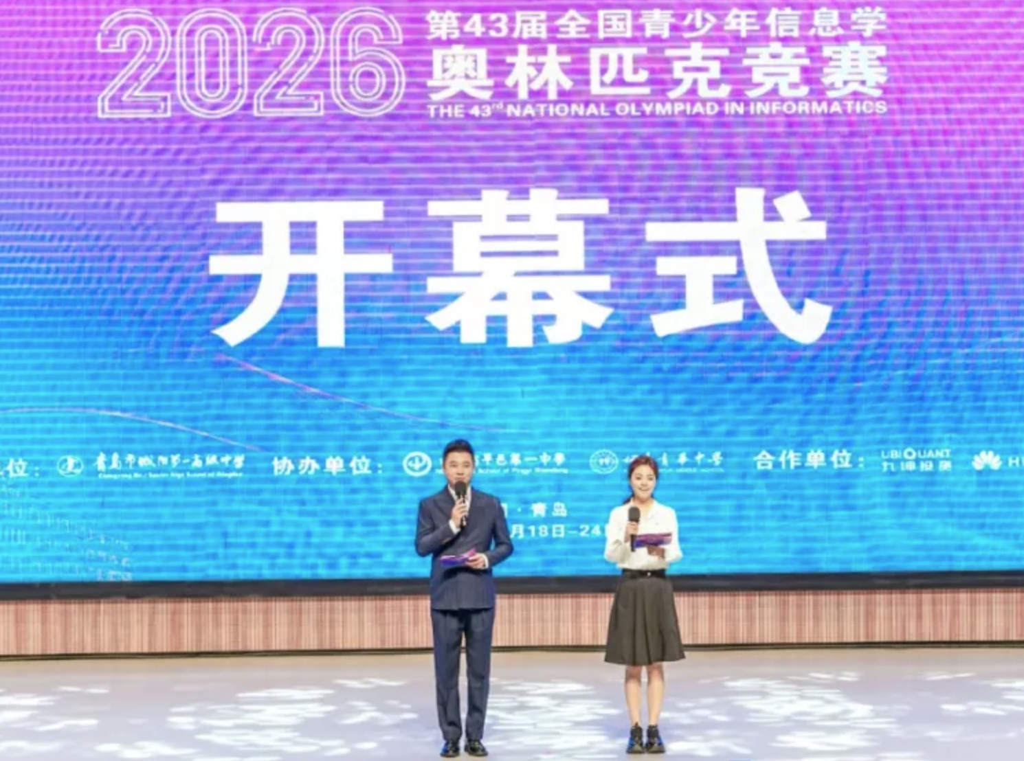 2026第43届全国青少年信息学奥林匹克竞赛(NOI 2026)开幕