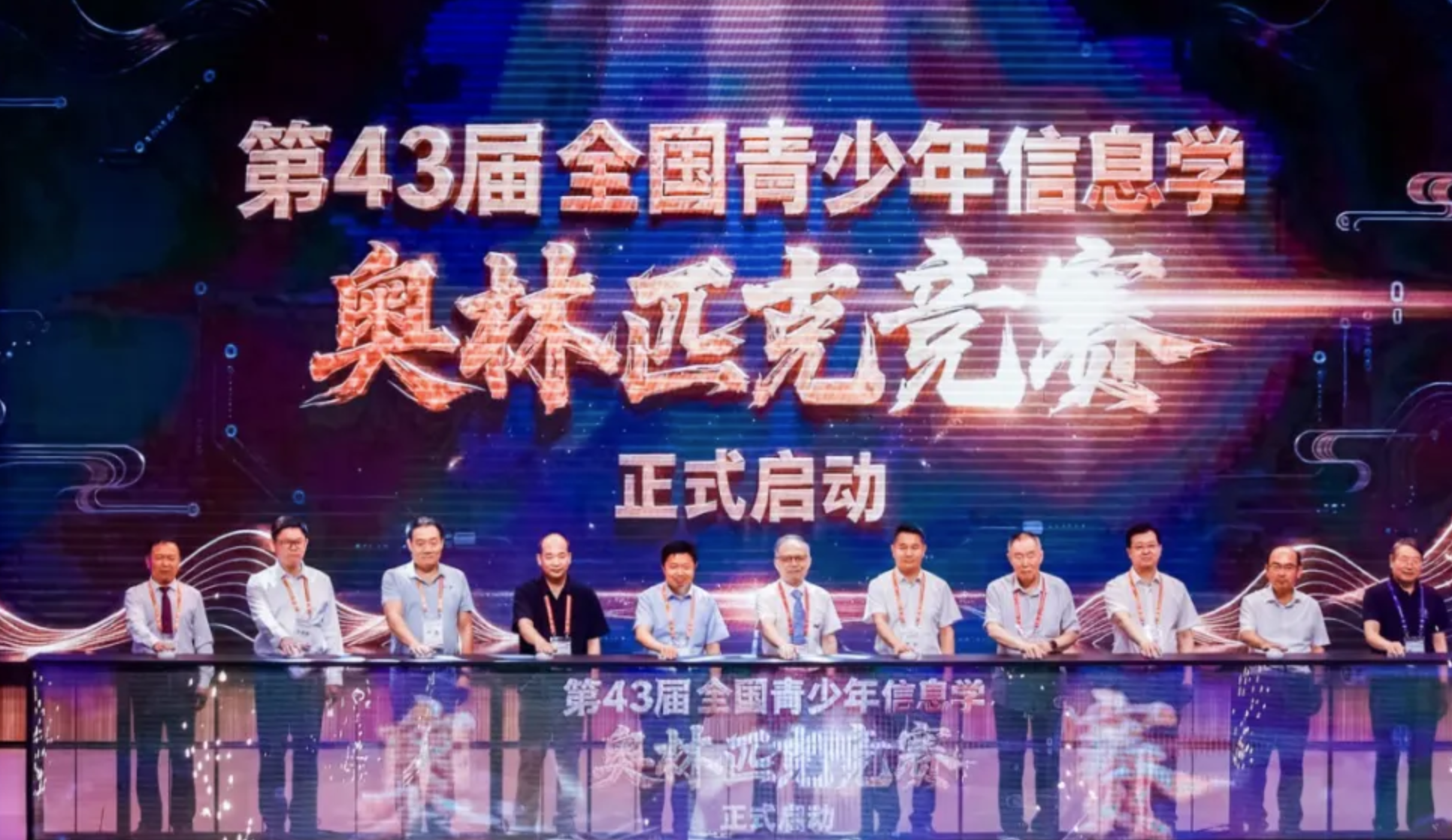 2026第43届全国青少年信息学奥林匹克竞赛(NOI 2026)开幕