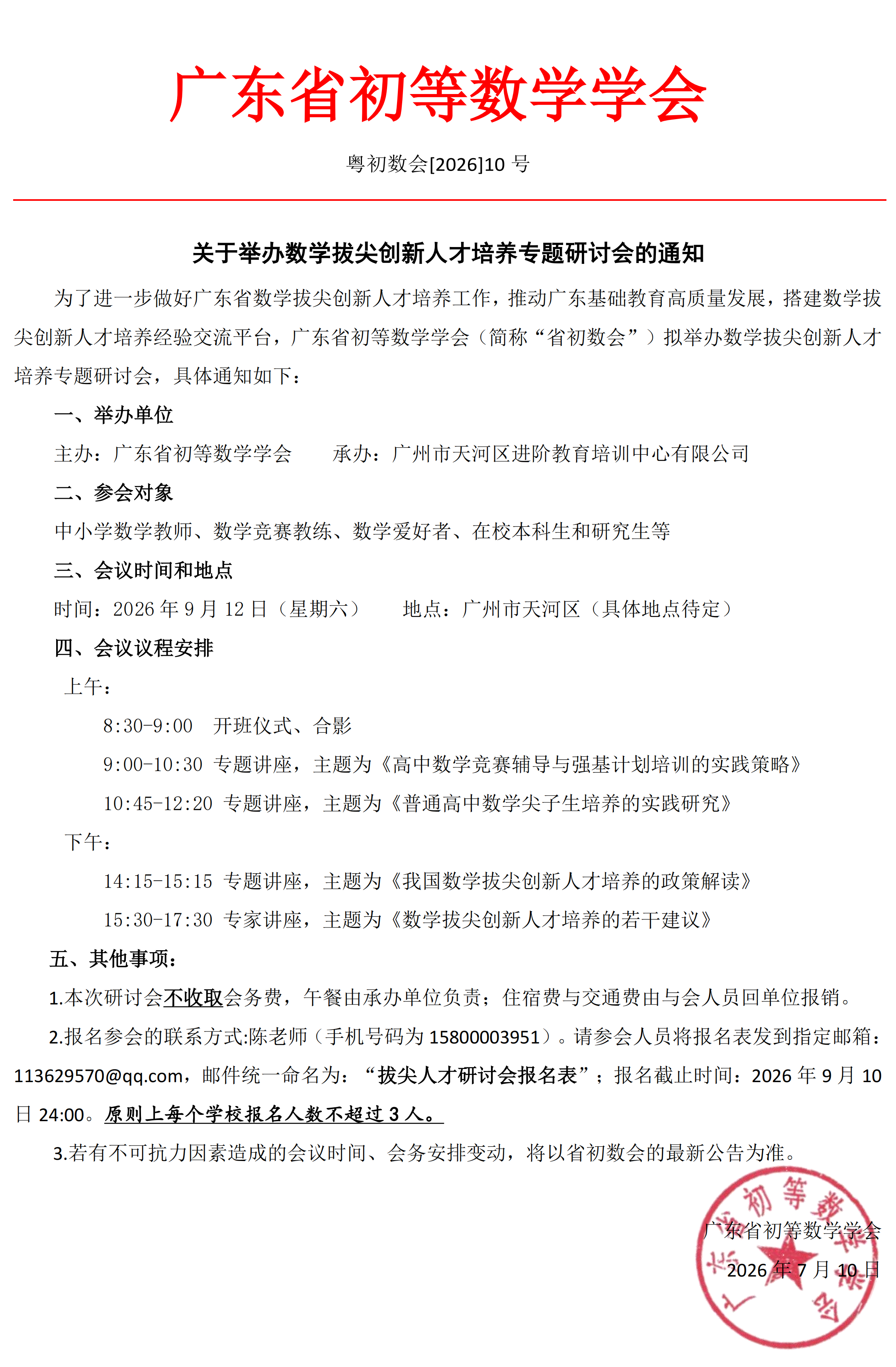 2026年广东省数学拔尖创新人才培养专题研讨会通知发布