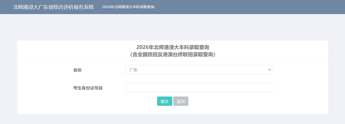 2026年北师香港浸会大学高考录取查询