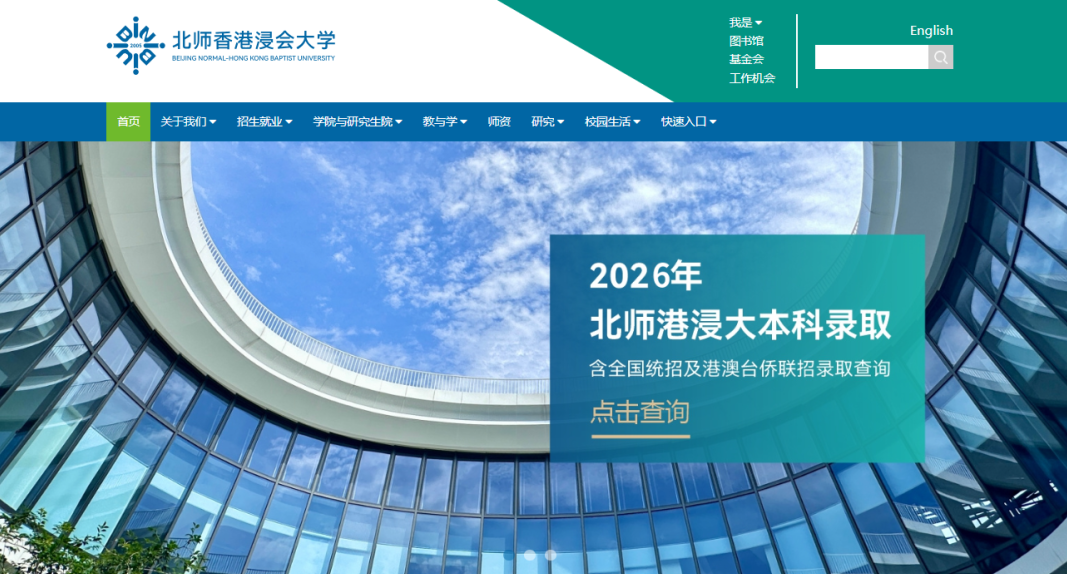 2026年北师香港浸会大学高考录取查询