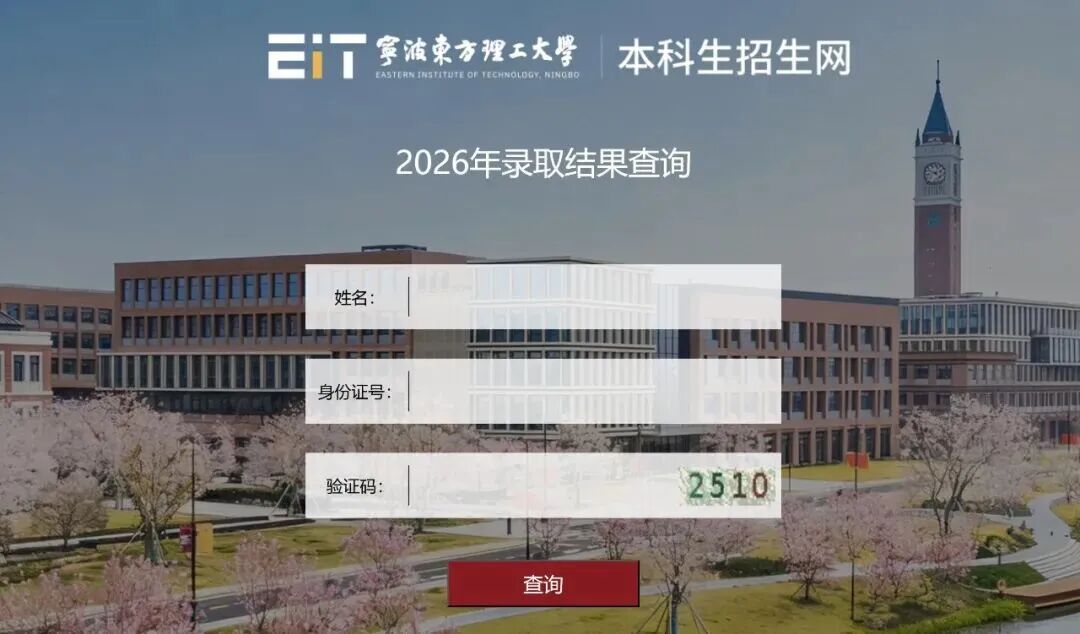 宁波东方理工大学2026年高考录取查询指南