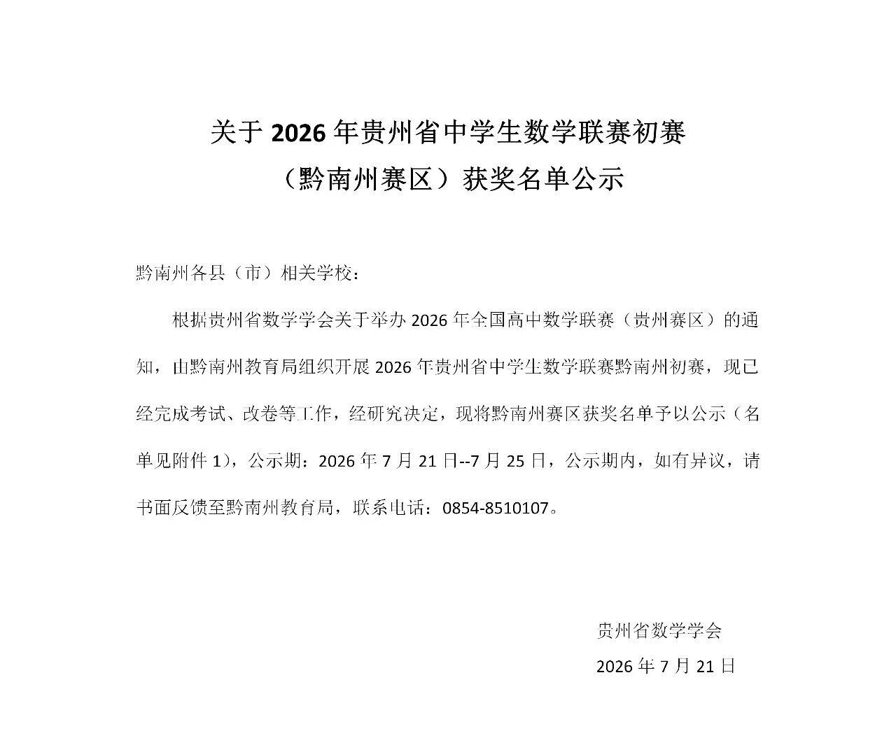 2026年贵州省中学生数学联赛初赛（黔南州赛区）获奖名单