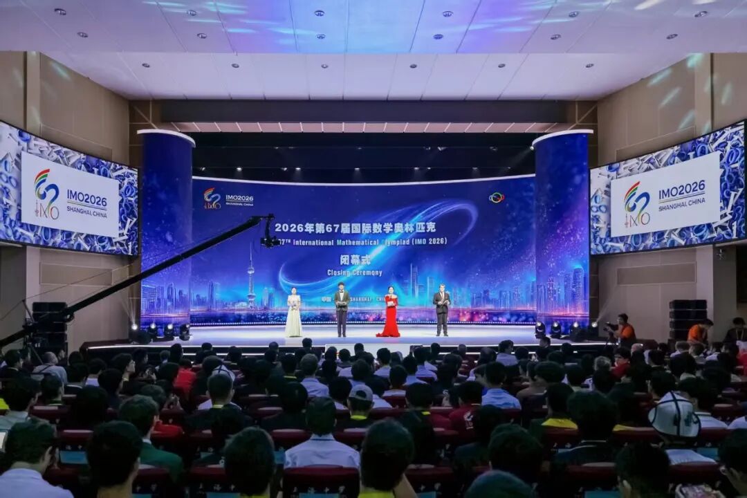 2026第67届国际数学奥林匹克(IMO)顺利闭幕
