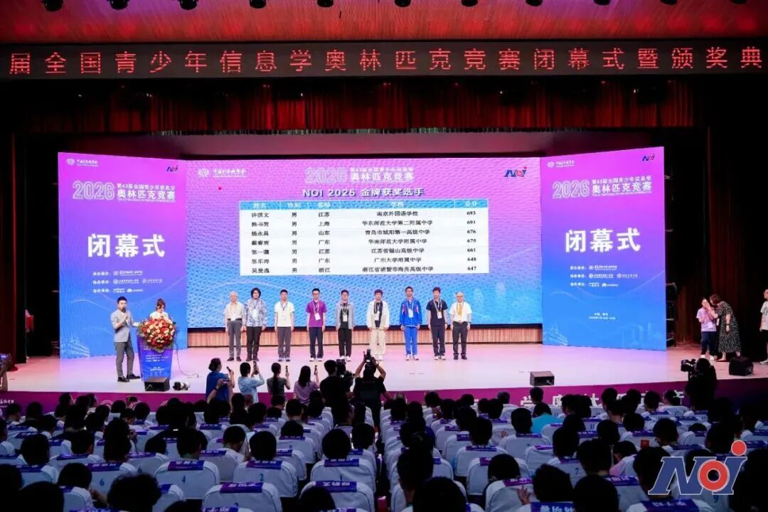 2026第43届全国青少年信息学奥赛胜利收官,山东代表队斩获佳绩