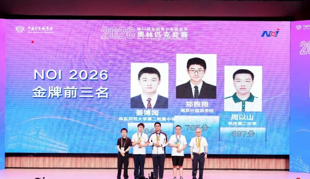 2026第43届全国青少年信息学奥赛胜利收官,山东代表队斩获佳绩