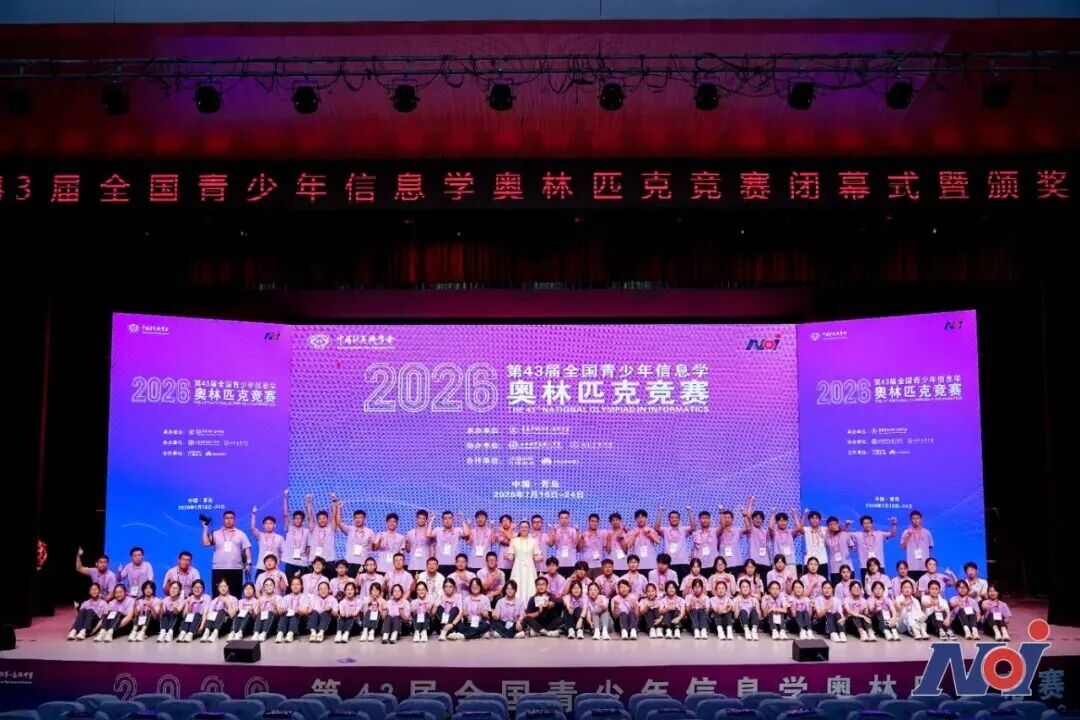 2026第43届全国青少年信息学奥赛胜利收官,山东代表队斩获佳绩