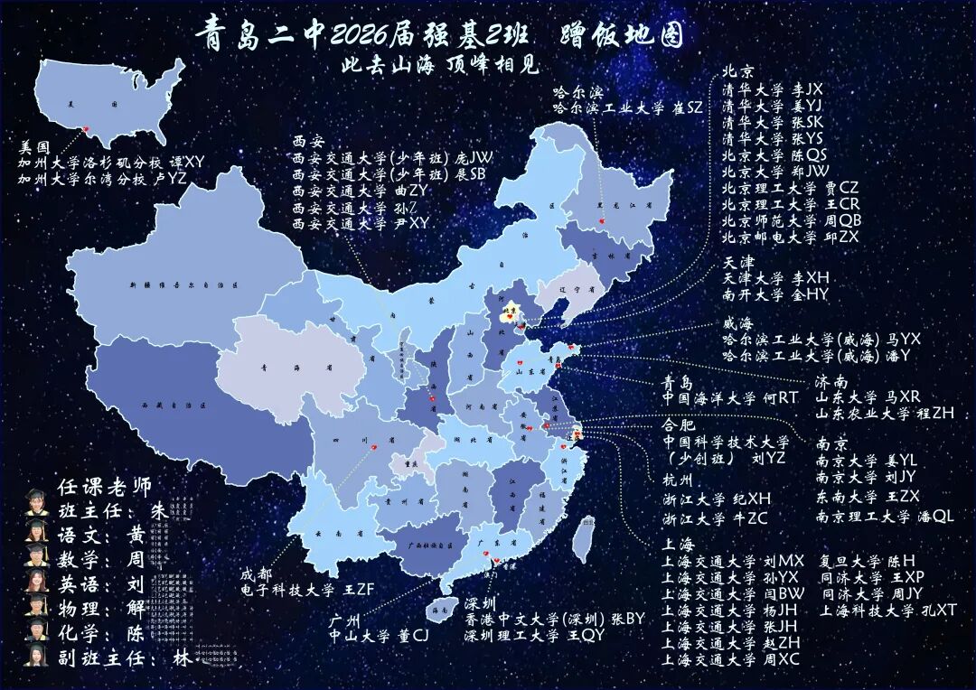 青岛二中2026届强基二班蹭饭地图出炉