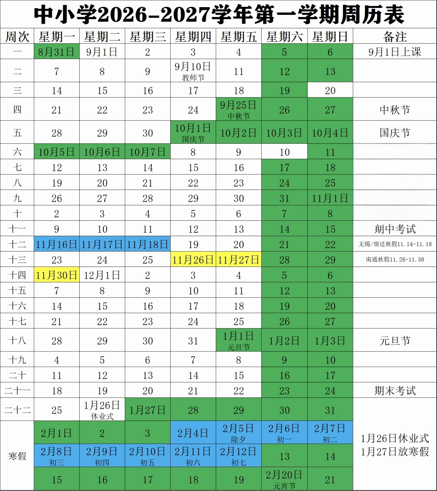 江苏2026-2027第一学期周历表