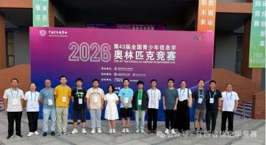 三银四铜！江西学子NOI2026全国赛斩获佳绩