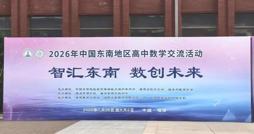 2026年中国东南地区高中数学交流活动28日报到