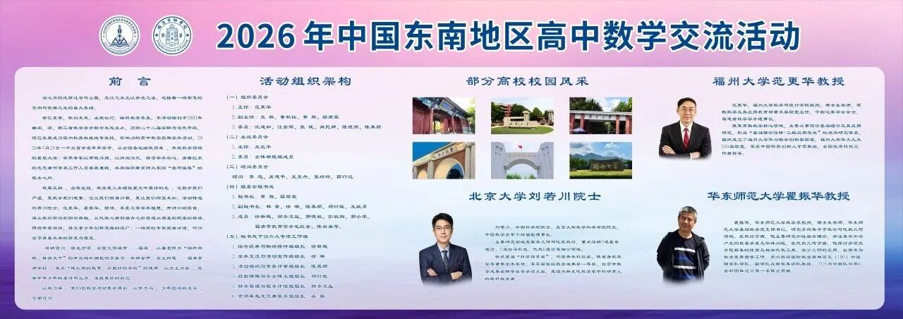 2026年中国东南地区高中数学交流活动28日报到