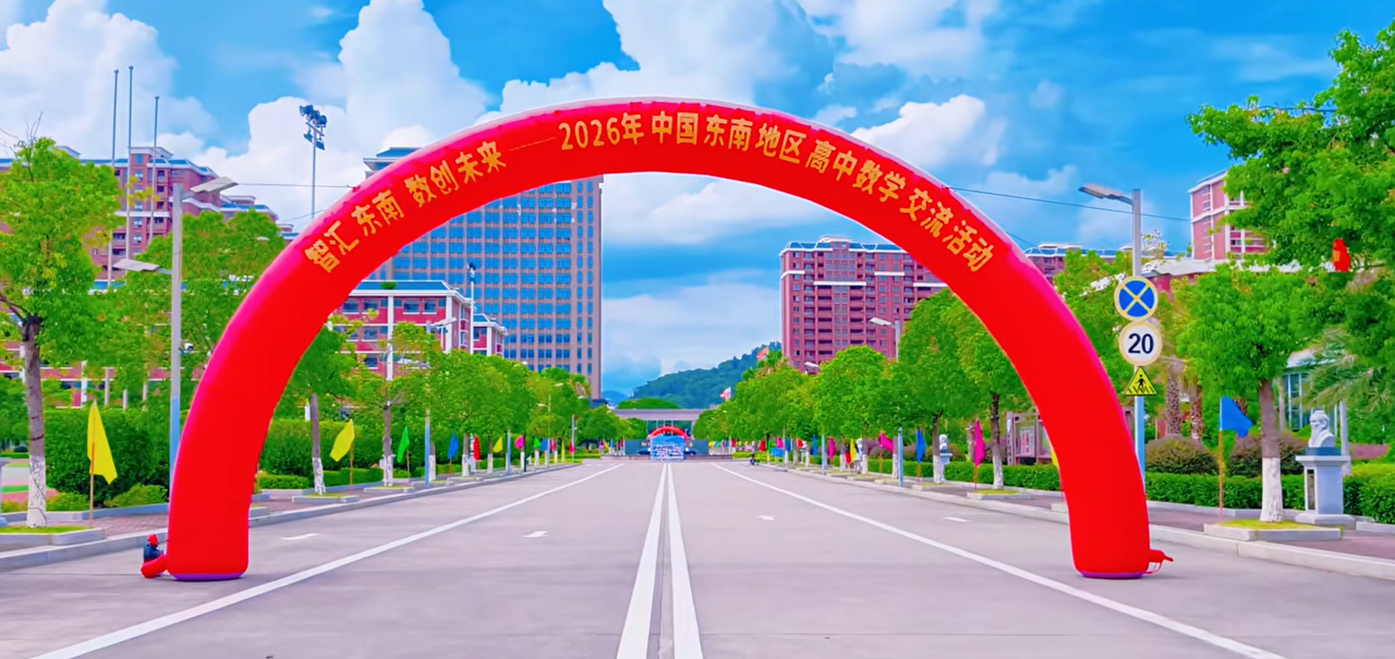 2026年中国东南地区高中数学交流活动28日报到