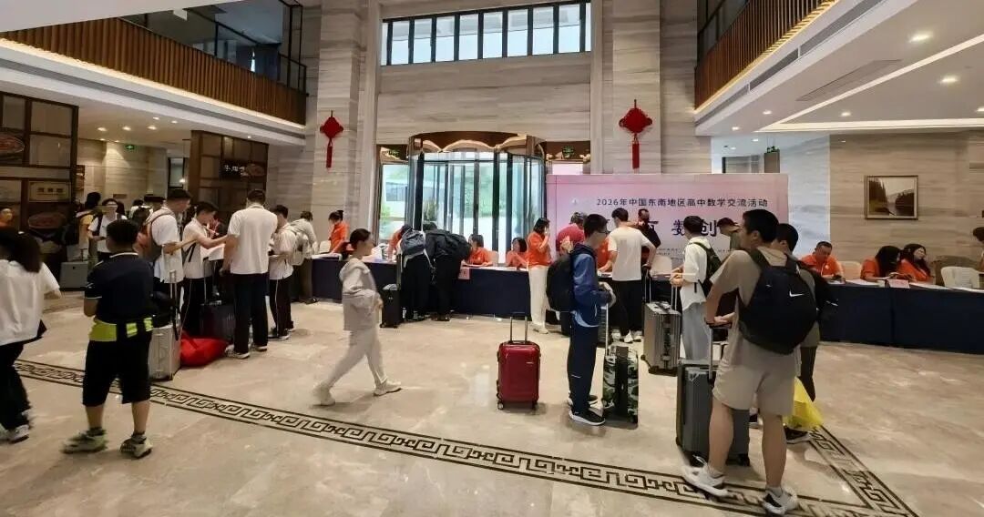 2026年中国东南地区高中数学交流活动28日报到