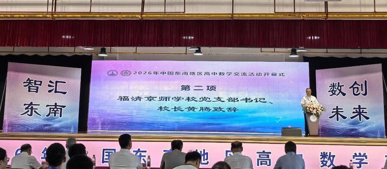 2026东南数学夏令营今日开幕,近2000名数学少年齐聚福清