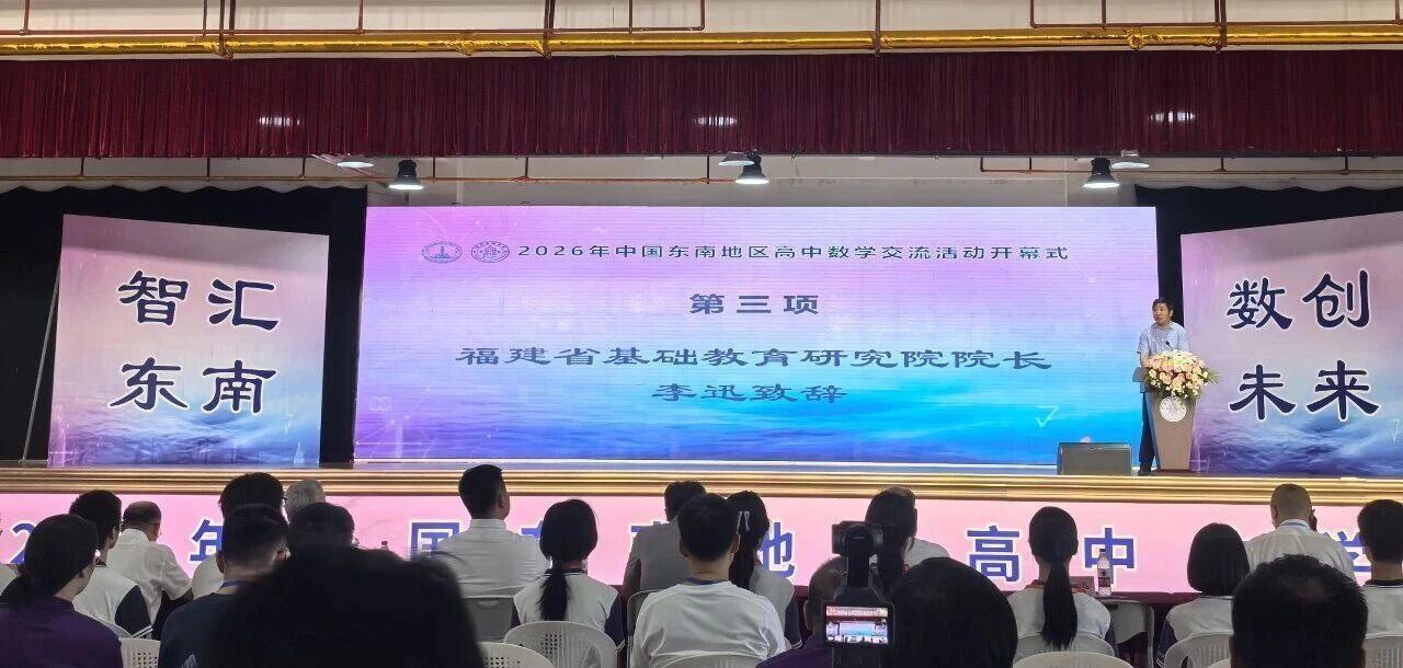 2026东南数学夏令营今日开幕,近2000名数学少年齐聚福清