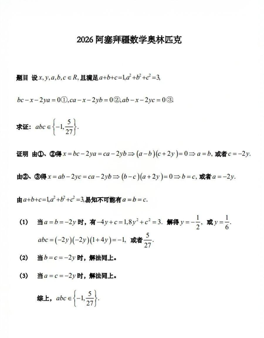 2026年阿塞拜疆数学奥林匹克竞赛试题