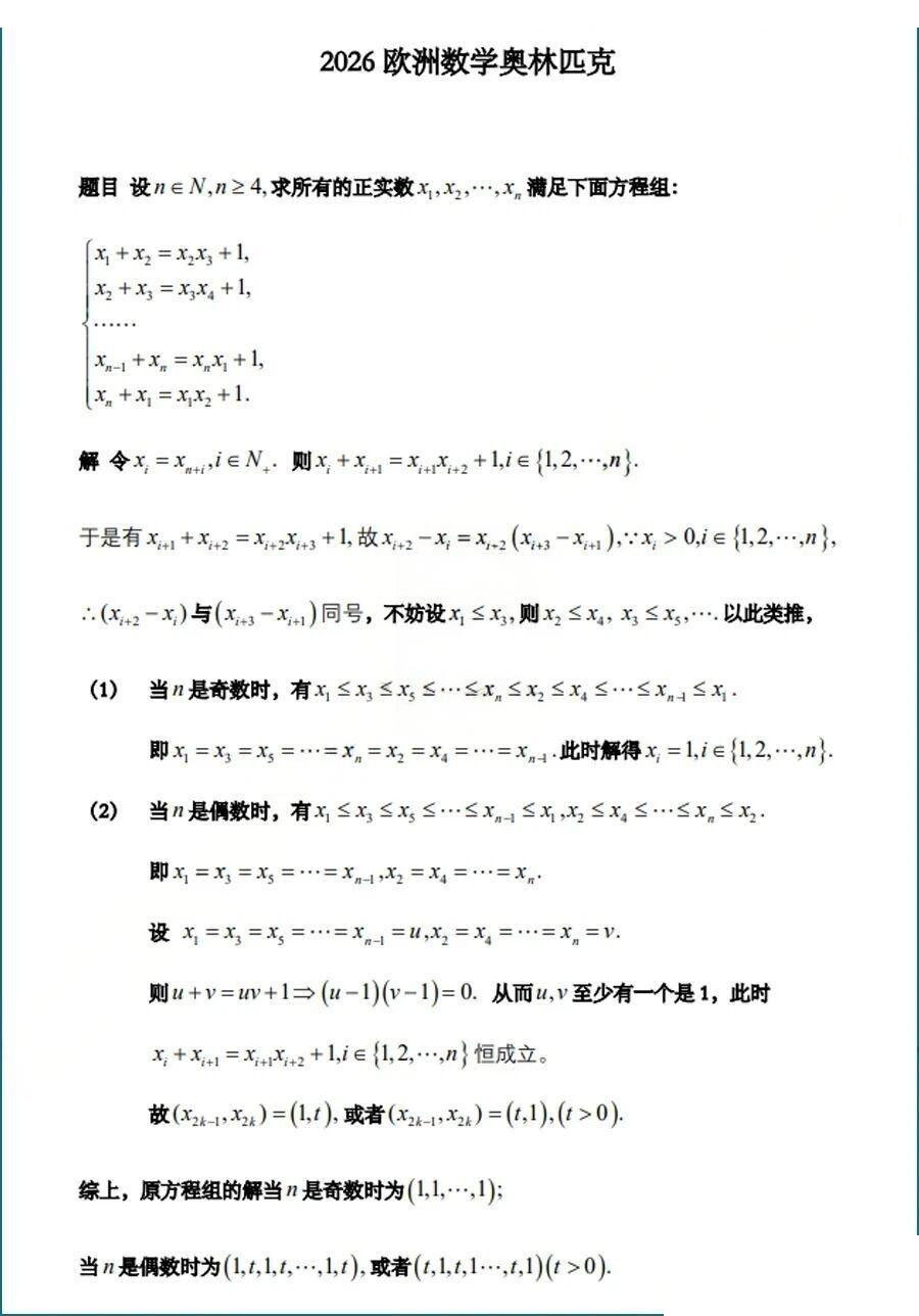 2026年欧洲数学奥林匹克竞赛试题及答案