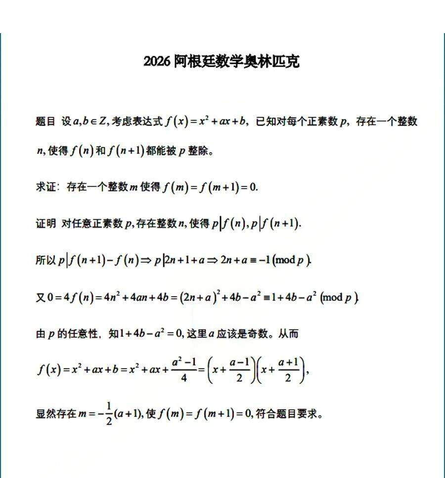 2026年阿根廷数学奥林匹克竞赛试题及答案