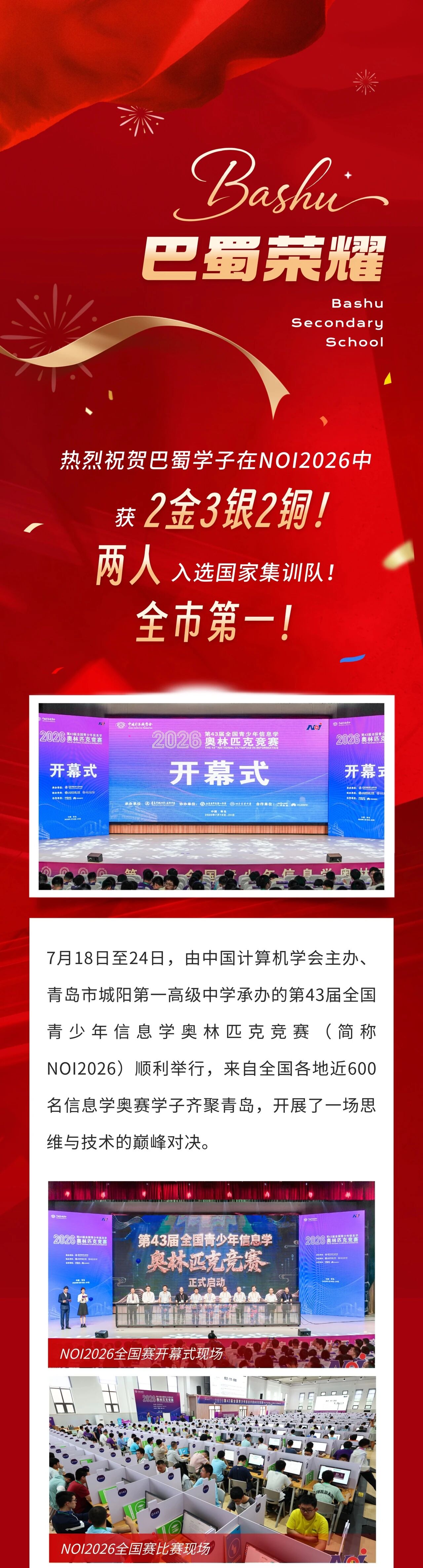 NOI2026全国赛,巴蜀中学2名学子入选国家集训队