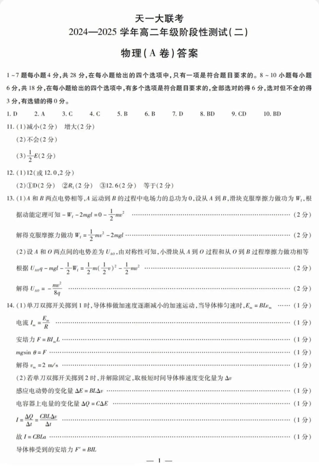 天一大联考2024-2025学年高二年级阶段性测试二物理试题及答案