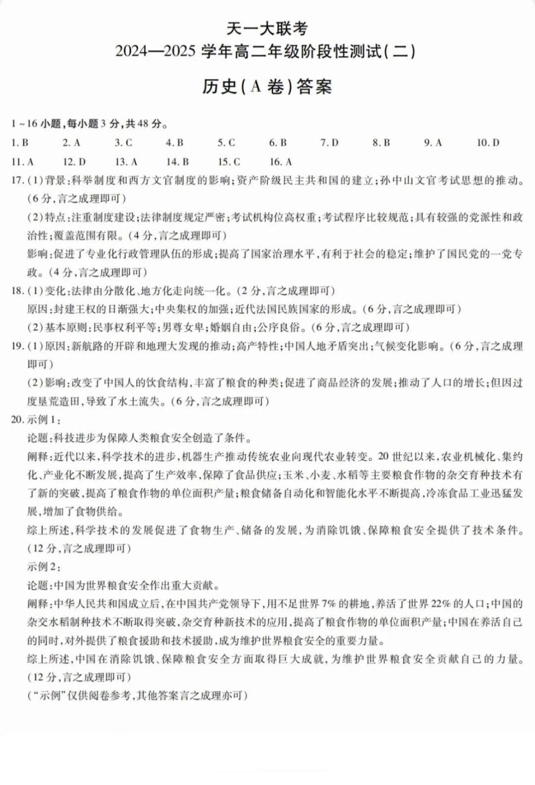 天一大联考2024-2025学年高二年级阶段性测试二历史试题及答案