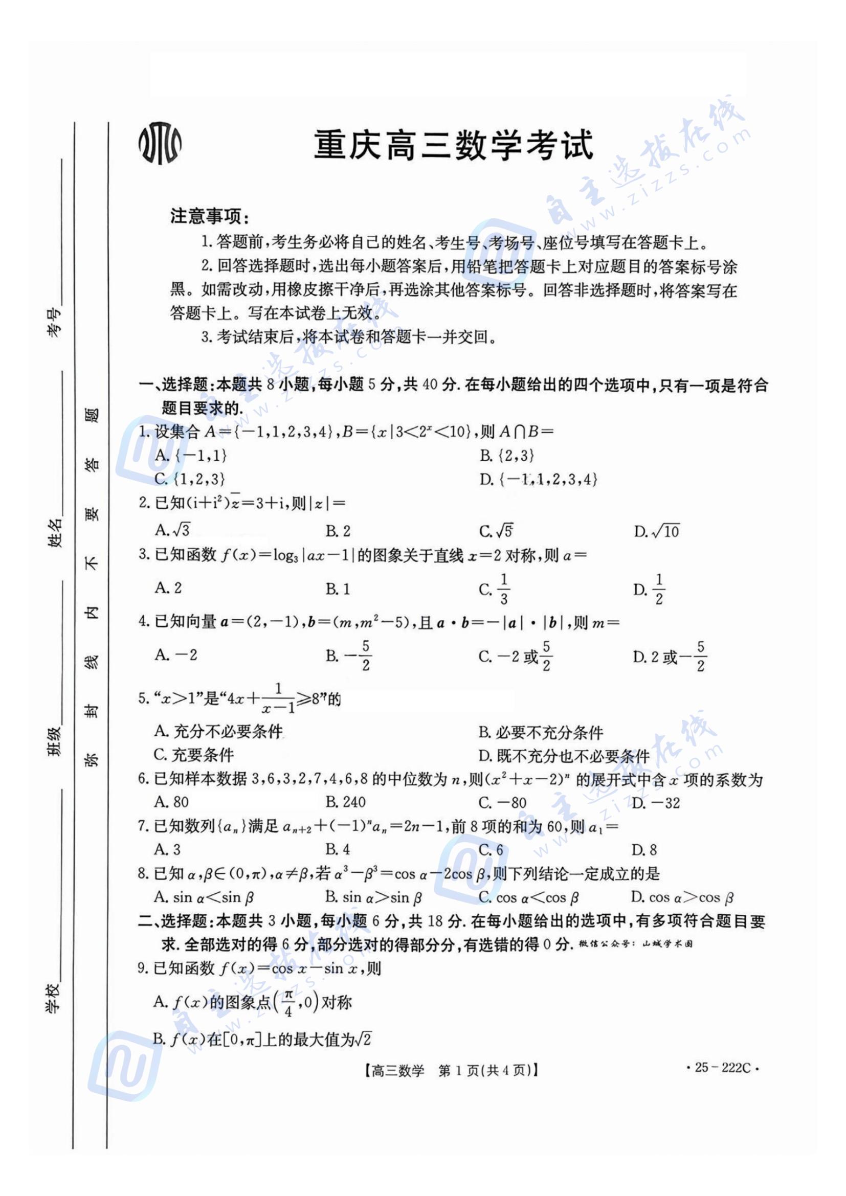 重庆2025届高三12月好教育金太阳（25-222C）联盟数学试题及答案