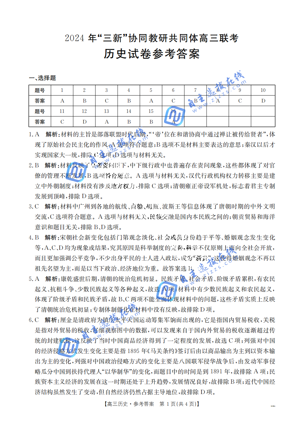 江西省2024 年“三新”协同教研共同体高三联考历史试题及答案