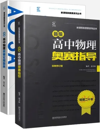 《新编高中物理奥赛指导》和《新编高中物理奥赛实用题典》