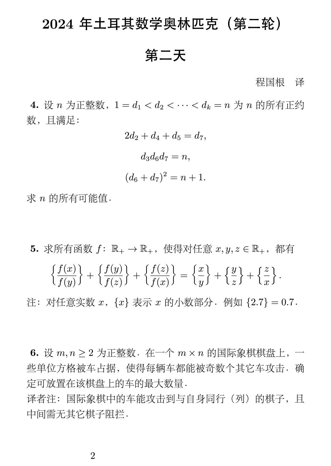 2024年土耳其数学奥林匹克（第二轮）试题