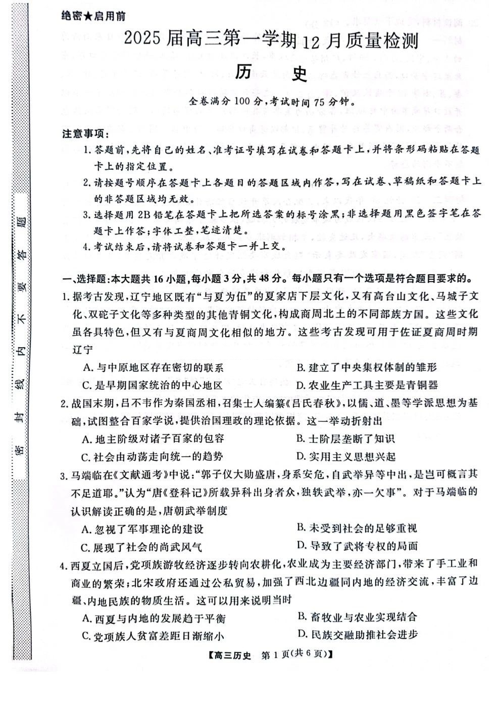 华师联盟2025届高三12月质量检测历史试题及答案