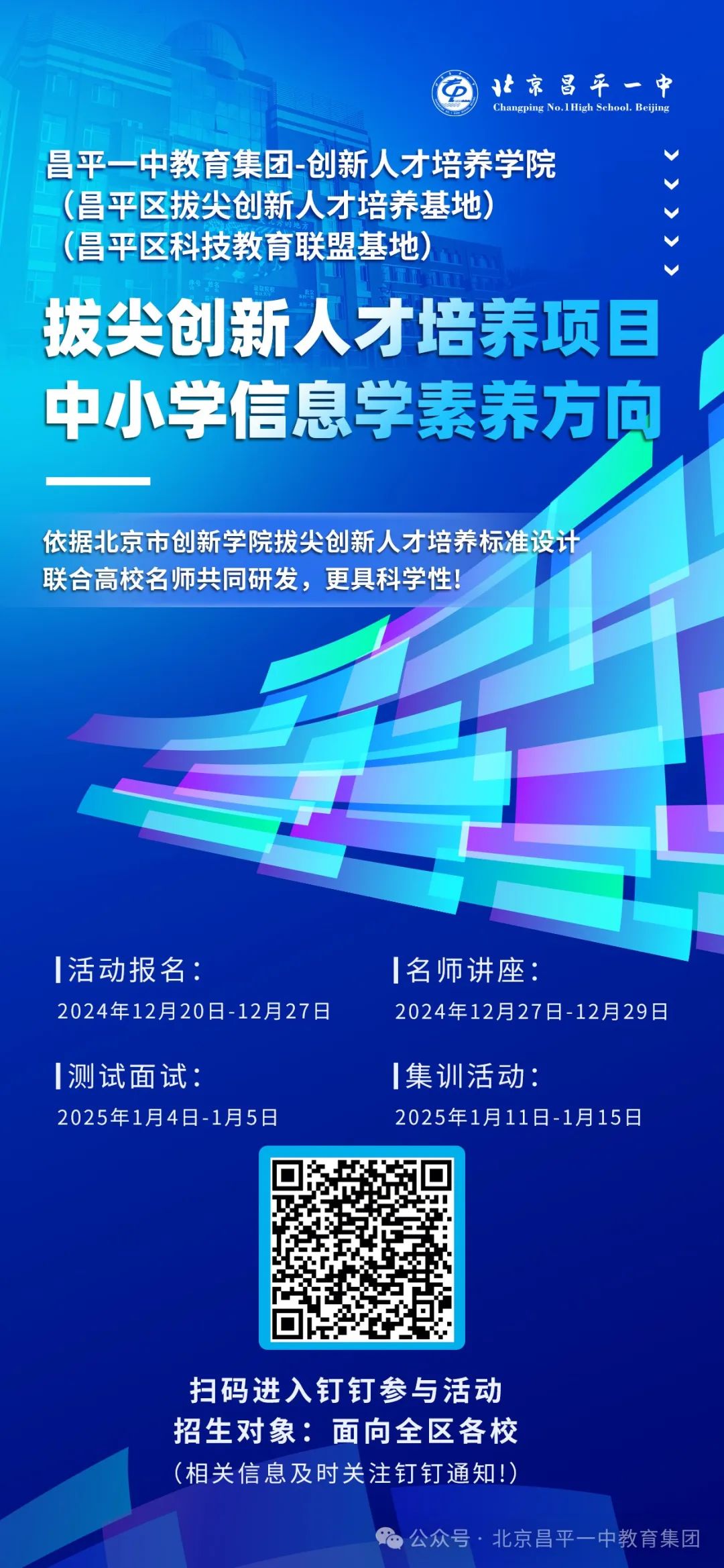 昌平一中教育集团拔尖创新人才培养项目启动
